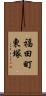 福田町東塚 Scroll