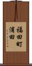 福田町浦田 Scroll