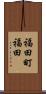福田町福田 Scroll