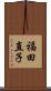 福田直子 Scroll