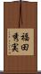 福田秀実 Scroll