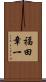 福田章一 Scroll