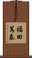 福田篤泰 Scroll