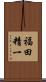 福田精一 Scroll