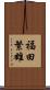 福田繁雄 Scroll
