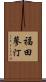 福田蓼汀 Scroll