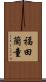 福田蘭童 Scroll