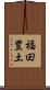 福田豊土 Scroll