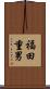 福田重男 Scroll