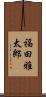 福田雅太郎 Scroll