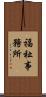 福祉事務所 Scroll