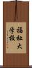 福祉大学校 Scroll