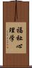 福祉心理学 Scroll