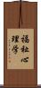 福祉心理学 Scroll