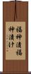 福神漬 Scroll