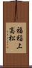 福稲上高松 Scroll