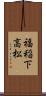 福稲下高松 Scroll
