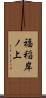 福稲岸ノ上 Scroll