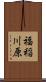 福稲川原 Scroll