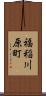 福稲川原町 Scroll