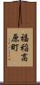 福稲高原町 Scroll