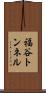 福谷トンネル Scroll