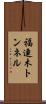 福連木トンネル Scroll