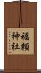 福頼神社 Scroll