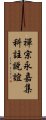 禪宗永嘉集科註說誼 Scroll