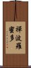 禪波羅蜜多 Scroll