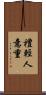 禮輕人意重 Scroll