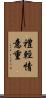 禮輕情意重 Scroll