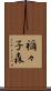 禰々子森 Scroll
