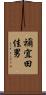 禰宜田佳男 Scroll