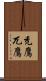 禿鷹 Scroll