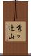 秀ヶ辻山 Scroll