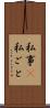 私事(P) Scroll