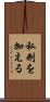 私刑を加える Scroll