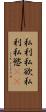 私利私欲 Scroll