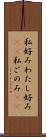 私好み Scroll