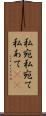 私宛 Scroll