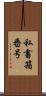 私書箱番号 Scroll