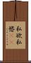 私欲 Scroll