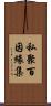 私聚百因緣集 Scroll