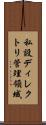私設ディレクトリ管理領域 Scroll