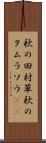 秋の田村草 Scroll