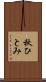 秋ひとみ Scroll