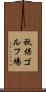 秋保ゴルフ場 Scroll