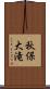 秋保大滝 Scroll