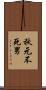 秋元不死男 Scroll